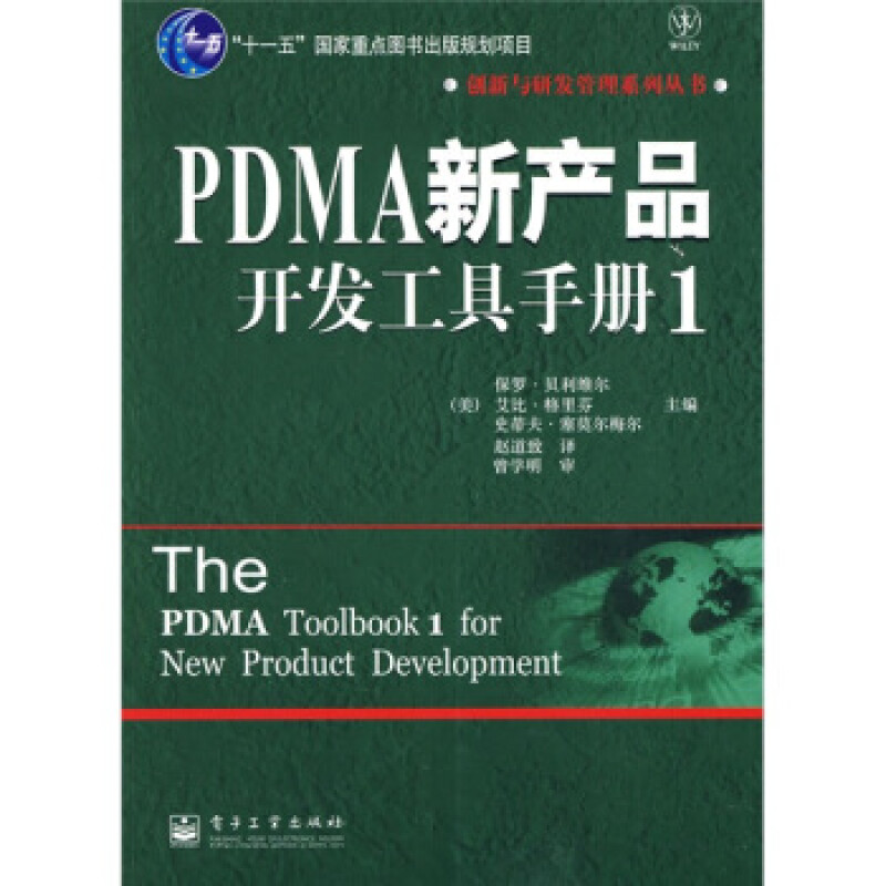 PDMA新产品开发工具手册